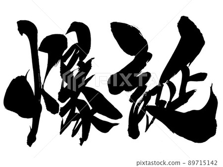 Bakusei···字符書法毛筆字符 Bakusei···字符書法毛筆字符 89715142
