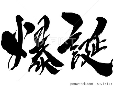 Bakusei···字符書法毛筆字符 89715143