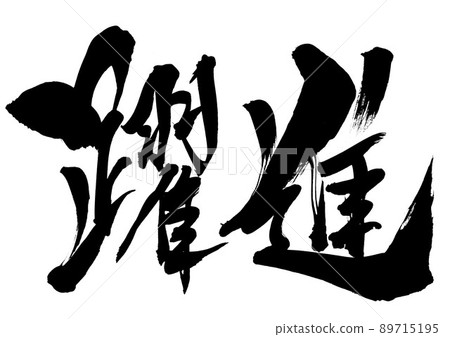 Breakthrough ... Characters Calligraphy Handwriting Brush characters 89715195