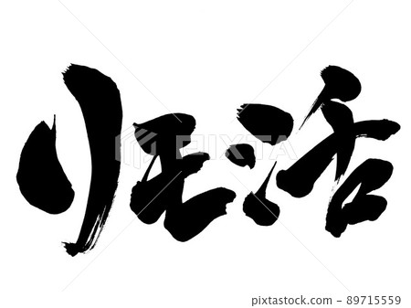 Rimo Katsu ・ ・ ・ 字符書法手寫毛筆字符 Rimo Katsu ・ ・ ・ 字符書法手寫毛筆字符 89715559