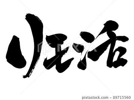 Rimo Katsu ・ ・ ・ 字符書法手寫毛筆字符 89715560