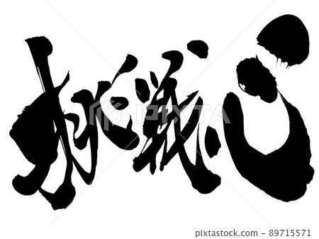 挑戰精神...人物書法手寫毛筆字 89715571