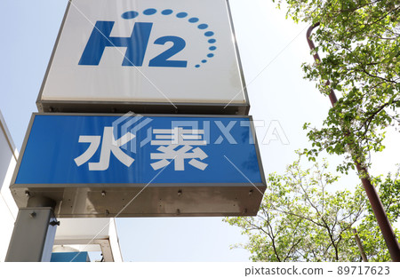 <東京>氫氣站 89717623