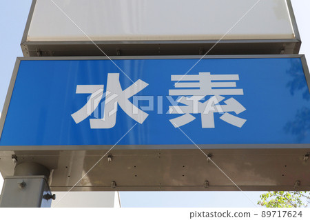 <東京>氫氣站 89717624