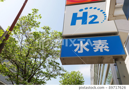 <東京>氫氣站 89717626