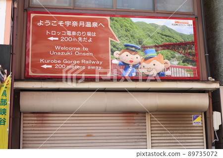 Unazuki Onsen / Truck Train Unazuki Onsen / Truck Train 89735072