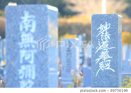 妙法蓮華經墓碑 89756196