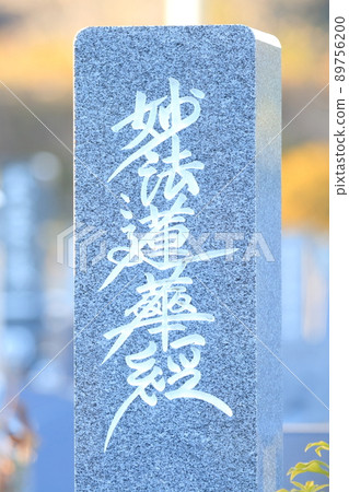 妙法蓮華經墓碑 89756200