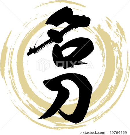 名劍（毛筆字、筆跡、畫字） 89764569