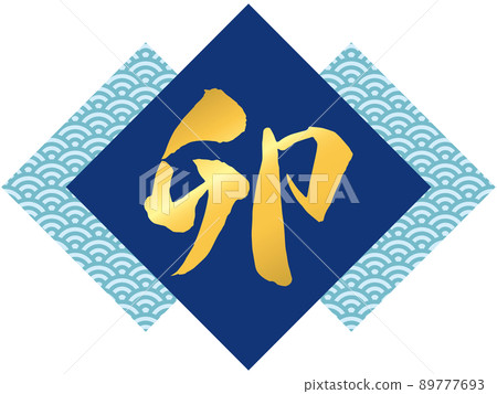 Illustration of brush character "U" and Qinghai wave pattern (blue) 89777693