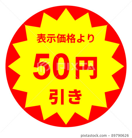 50 日元折扣貼紙設計 50 日元折扣貼紙設計 89790626