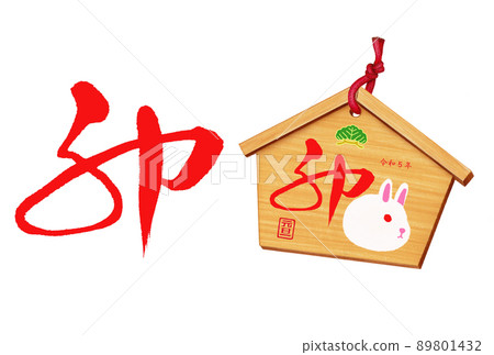 2023 New Year's card parts brush character, votive tablet set 89801432