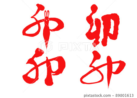 2023年新年賀卡刷字符集 2023年新年賀卡刷字符集 89801613