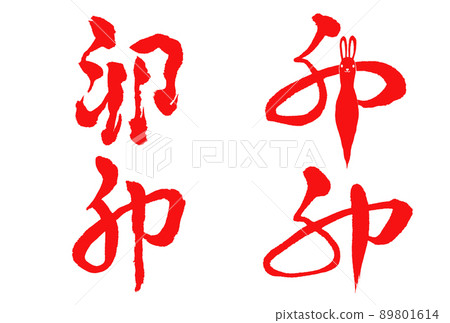 2023年新年賀卡刷字符集 2023年新年賀卡刷字符集 89801614