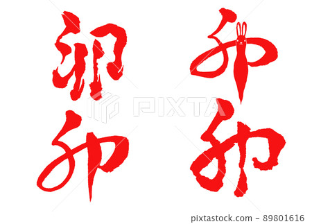 2023年新年賀卡刷字符集 2023年新年賀卡刷字符集 89801616