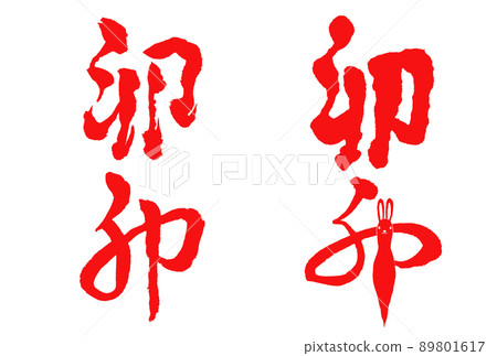 Brush character set for New Year's cards in 2023 Brush character set for New Year's cards in 2023 89801617