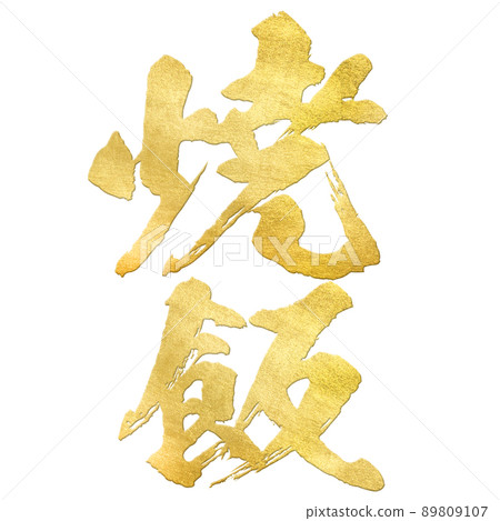Fried rice character material 89809107