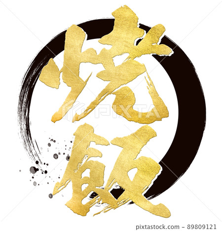 炒飯人物素材 炒飯人物素材 89809121