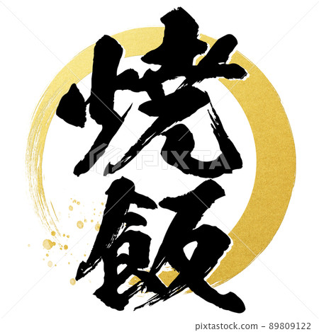 炒飯人物素材 炒飯人物素材 89809122