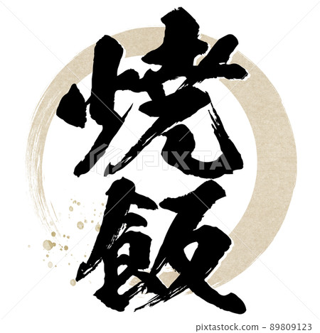 炒飯人物素材 炒飯人物素材 89809123