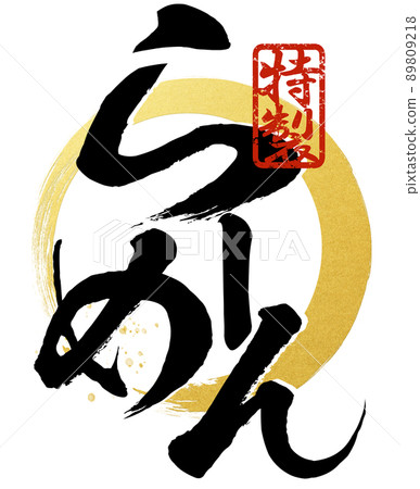 拉麵人物素材 拉麵人物素材 89809218