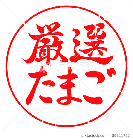 Calligraphy: Carefully selected eggs-horizontal writing-design circle-03 crimson 89811732