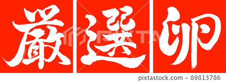 書法：精心挑選的雞蛋-設計 Renkaku-02 朱 89813786