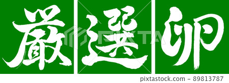書法：精心挑選的雞蛋-設計 Renkaku-03 Wakakusa 89813787