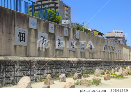 大阪府佃田防災碼頭(大阪市佃友愛公園)/大阪府大阪市西淀川區佃2丁目 大阪府佃田防災碼頭(大阪市佃友愛公園)/大阪府大阪市西淀川區佃2丁目 89841289