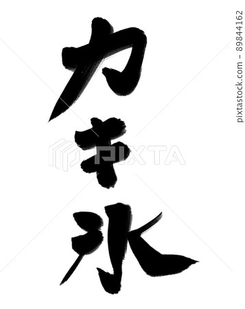 Kakigori Kakigori brush character illustration vertical writing 89844162