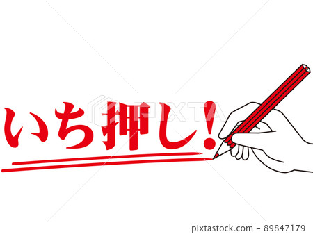 Push, Point, Attention, Important, Important, Important, Notice, Check, Attention, Writing, Study, Mark, Letter, Red Pen 89847179