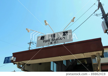 Yorii Station (Chichibu Railway, Tobu Railway, JR East), station north exit signboard and deep blue sky [Yorii Town, Saitama Prefecture] 89862419