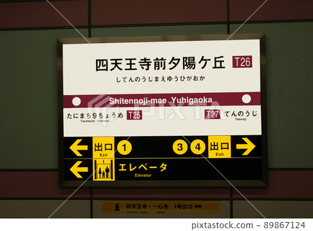 Osaka Metro 四天王寺前夕日丘站 89867124