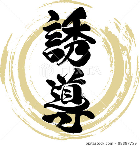 Guidance (brush, handwriting, drawing) Guidance (brush, handwriting, drawing) 89887759