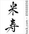 仁Yone 89888898