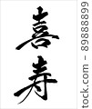菊重 89888899