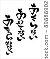 不要著急，不要恐慌，不要放棄 89888902