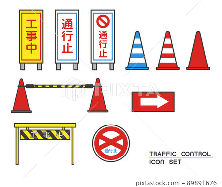 交通維護圖標的矢量圖解材料/汽車/建築/安全 89891676