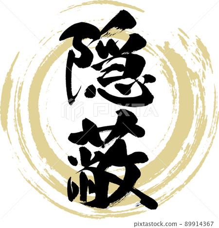 Concealment (brush, handwriting, drawing) Concealment (brush, handwriting, drawing) 89914367