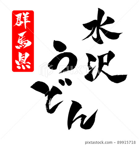 水澤烏冬面插圖畫筆字符 89915718
