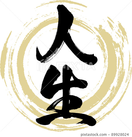Life (brush writing, handwriting, drawing characters) Life (brush writing, handwriting, drawing characters) 89928024