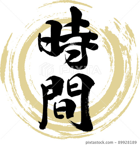 Time (brush, handwriting, drawing) 89928189