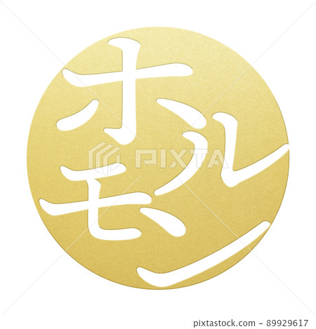 荷爾蒙人物素材 荷爾蒙人物素材 89929617