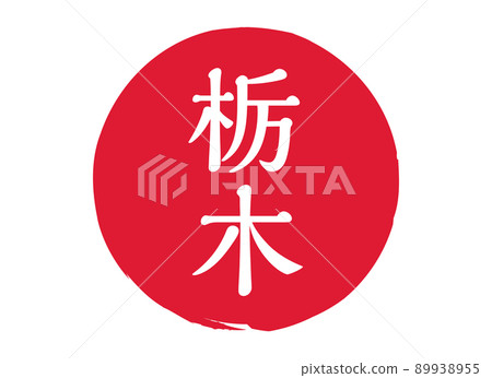 栃木縣栃木縣郵票郵票郵票圓形郵票郵票紅色郵票郵票紅色 89938955