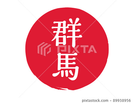 群馬 群馬縣郵票印章印章圓形印章郵票紅色郵票紅色 89938956