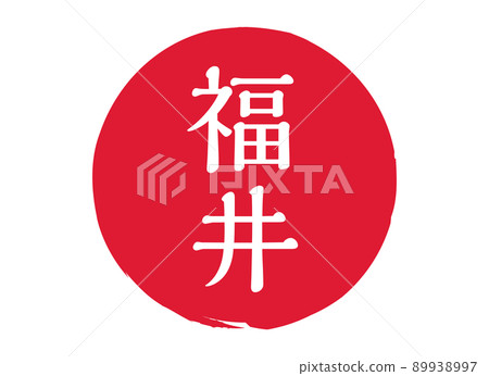 福井福井縣郵票印章印章圓形印章郵票紅色郵票紅色 福井福井縣郵票印章印章圓形印章郵票紅色郵票紅色 89938997