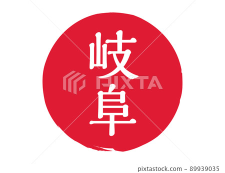 Gifu Gifu prefecture stamp seal stamp round seal stamp red seal engraved red 89939035