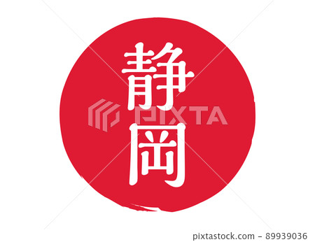 靜岡 靜岡縣郵票印章印章圓形印章郵票紅色郵票紅色 靜岡 靜岡縣郵票印章印章圓形印章郵票紅色郵票紅色 89939036