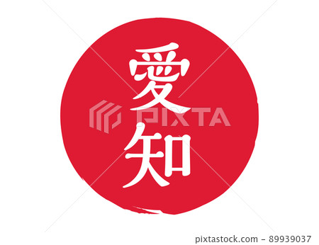 愛知愛知郵票郵票郵票圓形郵票郵票紅色郵票郵票紅色 愛知愛知郵票郵票郵票圓形郵票郵票紅色郵票郵票紅色 89939037