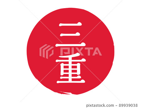 三重縣印章印章圓形印章郵票紅色郵票紅色 三重縣印章印章圓形印章郵票紅色郵票紅色 89939038